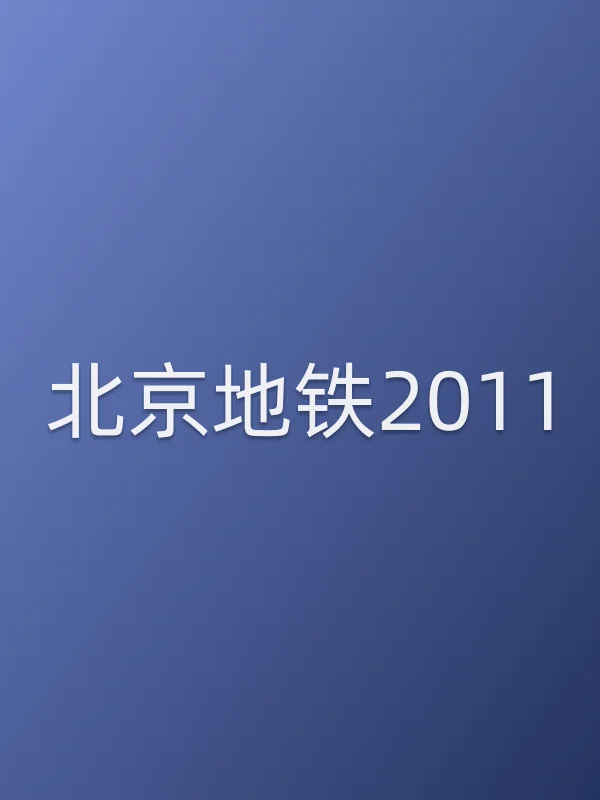 ■■地铁2011电影海报