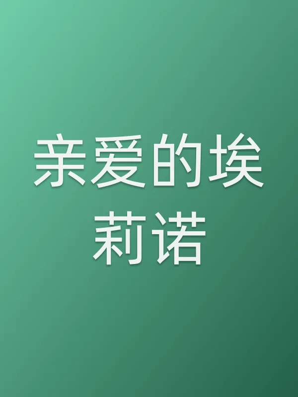 亲爱的埃莉诺电影海报