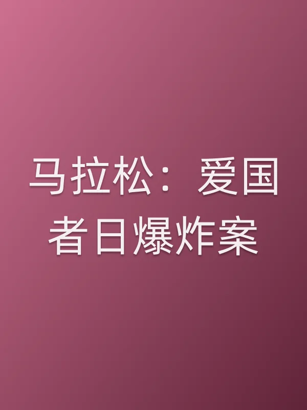 马拉松:爱国者日■■案电影海报