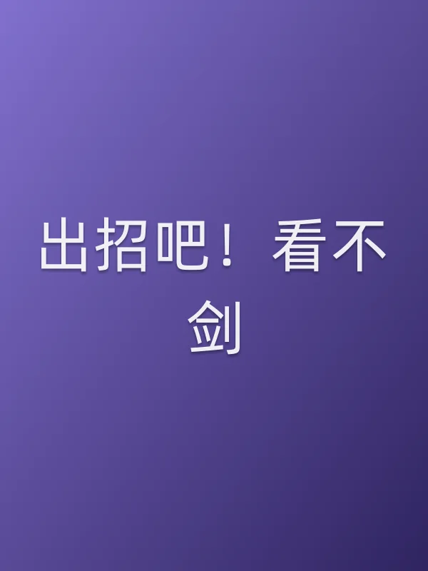 出招吧!看不剑!电影海报