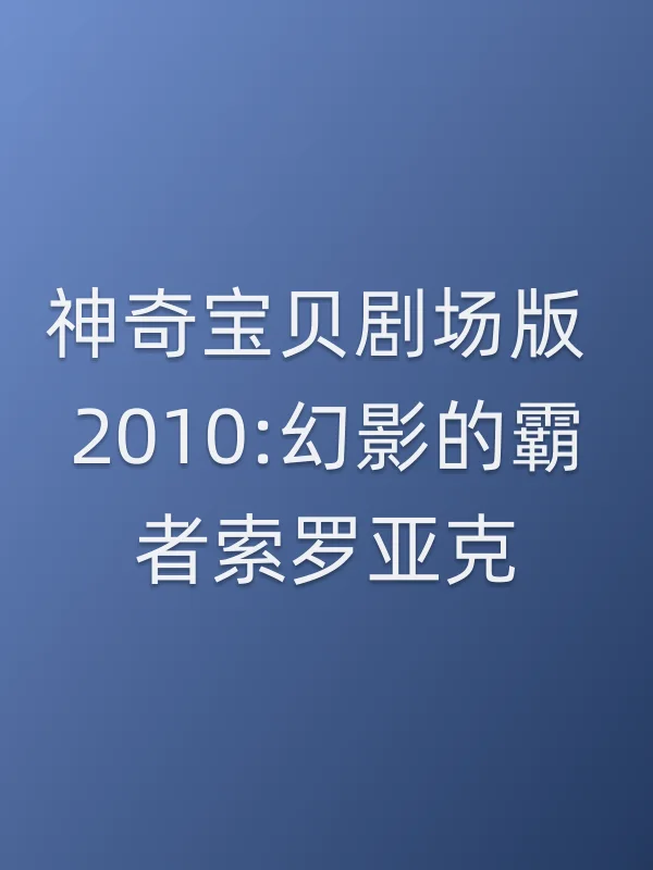 神奇宝贝剧场版 2010:幻影的霸者索罗亚克电影海报
