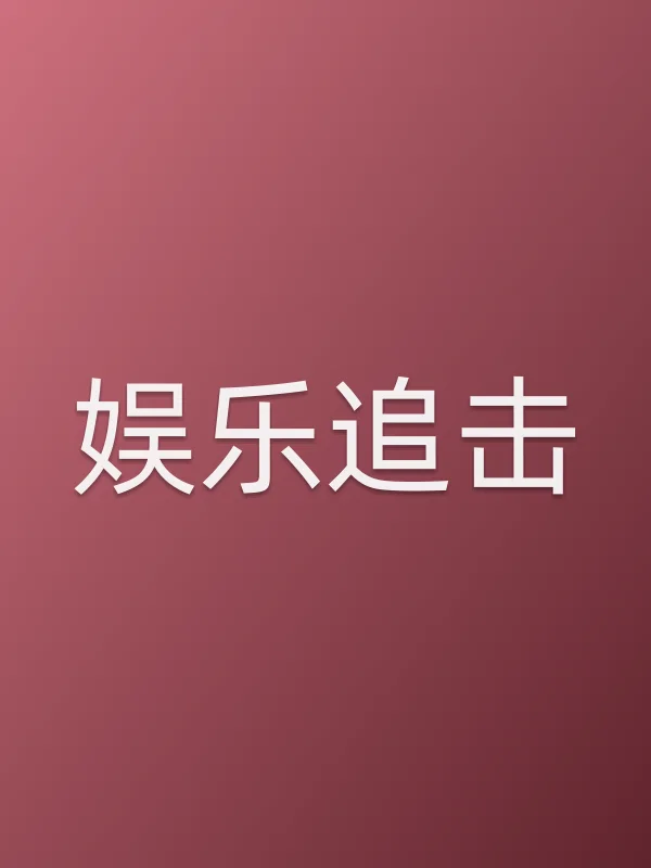 《娱乐追击电影