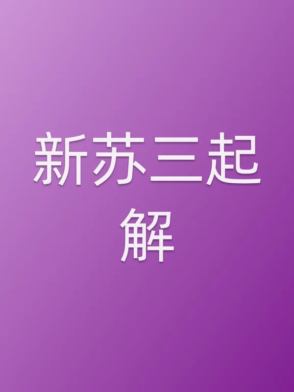 《新苏三起解电影