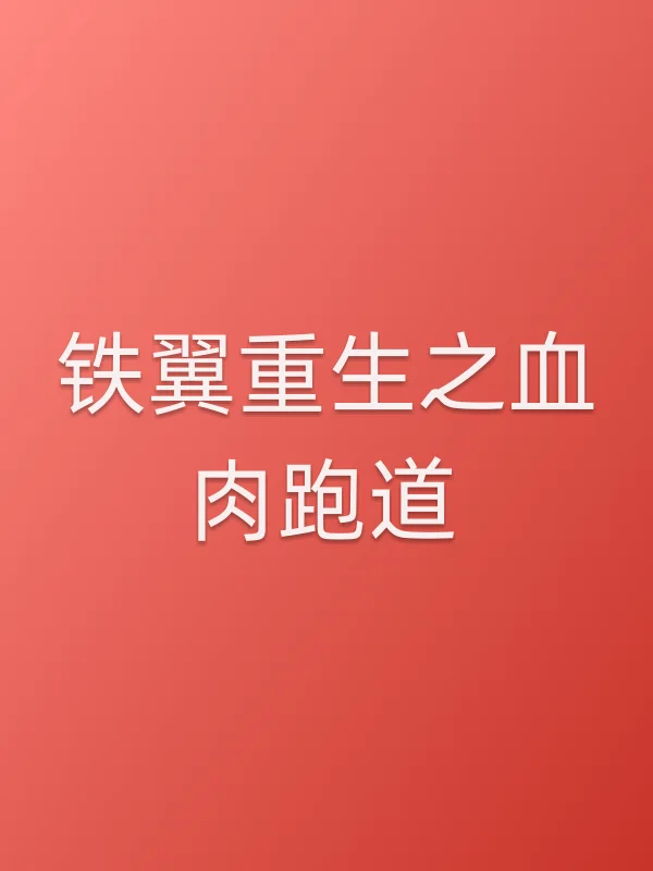 铁翼重生之血肉跑道