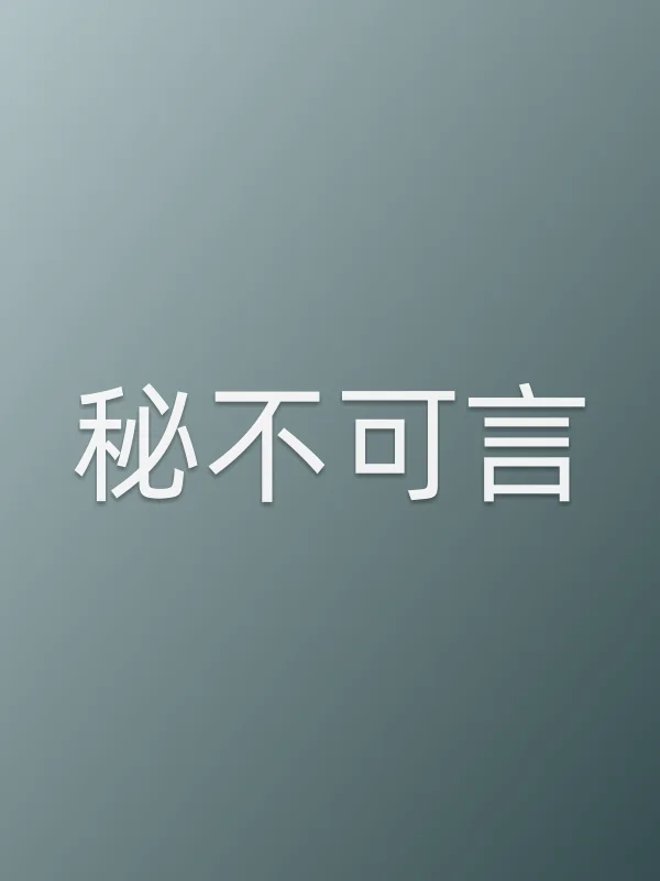 秘不可言