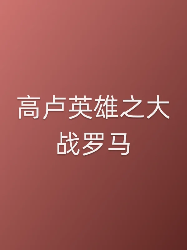 高卢英雄之大战罗马电影海报