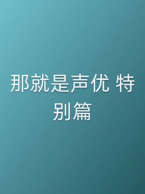 那就是■■ 特别篇电影海报