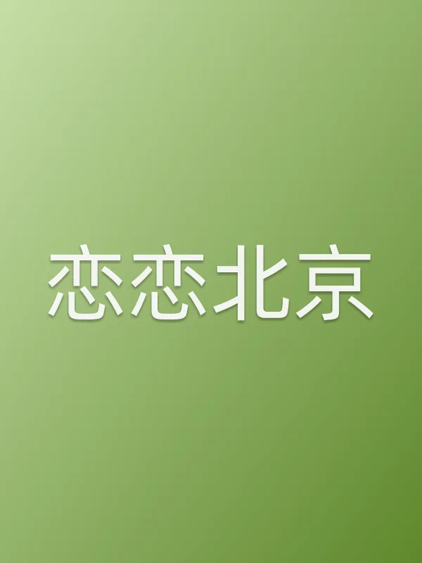 恋恋■■电影海报