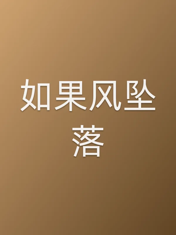 如果风■■电影海报