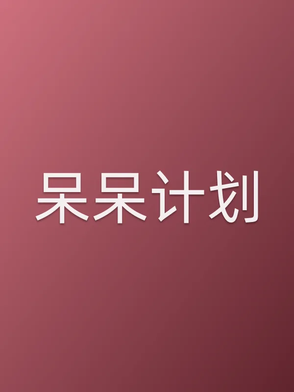 《呆呆计划电影