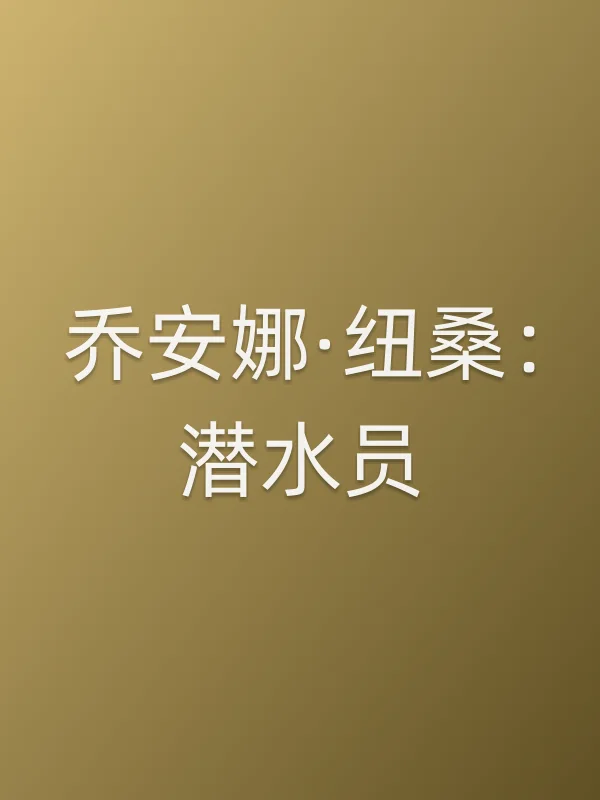 乔安娜·纽桑：潜水员电影海报