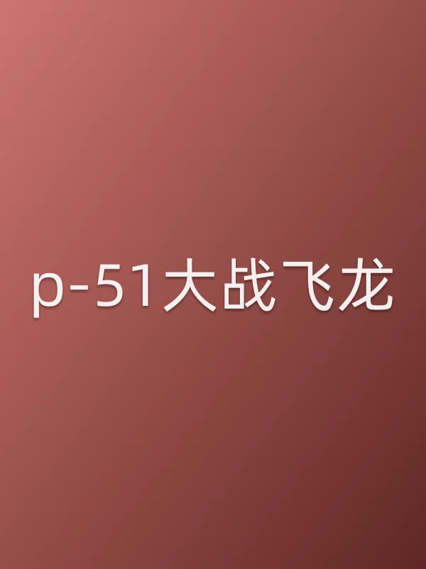 p-51大战飞龙电影海报