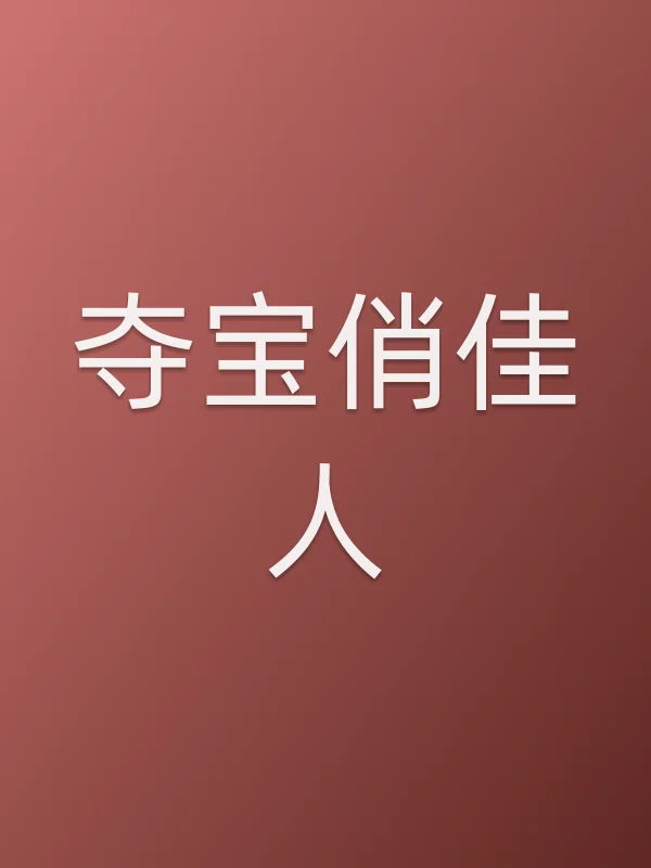 夺宝俏佳人电影海报