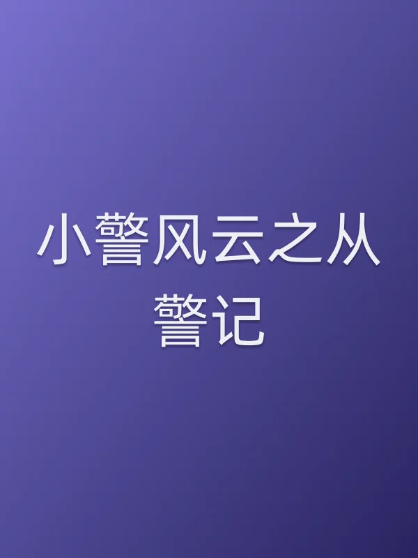 小警风云之从警记电影海报