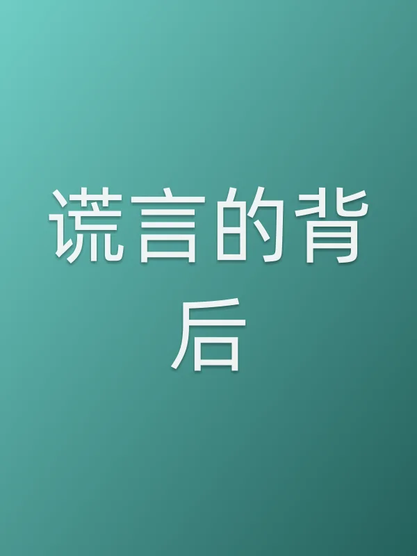 谎言的背后电影海报