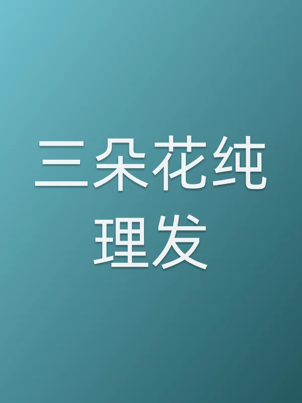《三朵花纯理发电影