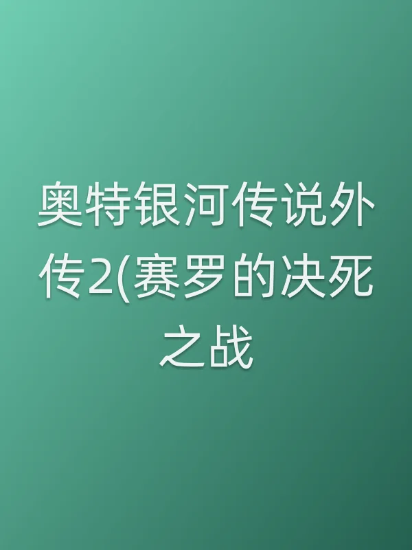 奥特银河传说外传2(赛罗的决死之战)电影海报