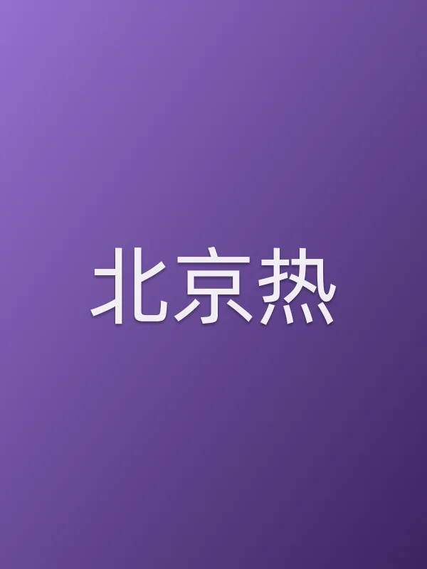■■热电影海报