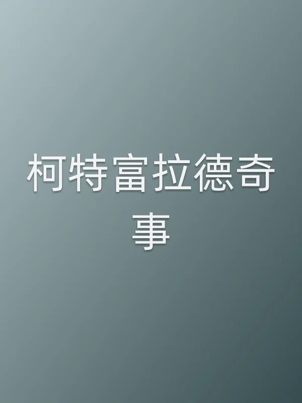 柯特富拉德奇事