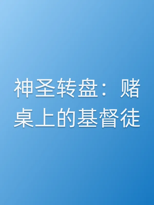 神圣转盘:赌桌上的■■徒电影海报