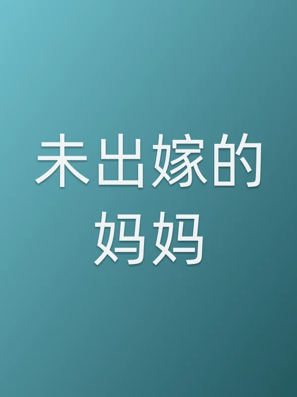 未出嫁的妈妈电影海报