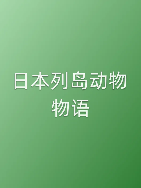 日本列岛动物物语