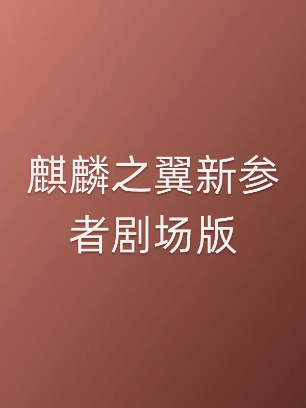 麒麟之翼新参者剧场版