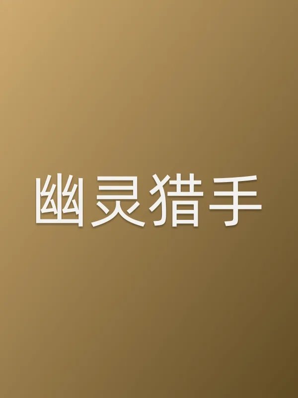 幽灵猎手电影海报