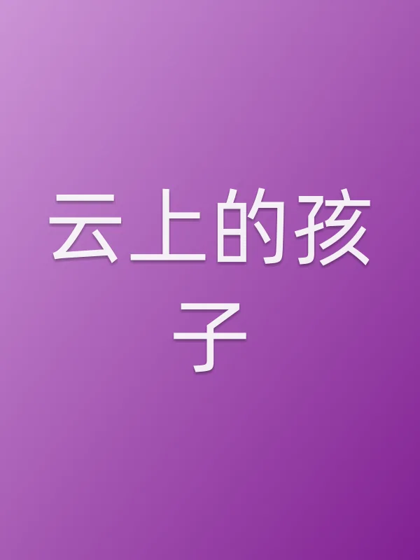 云上的孩子
