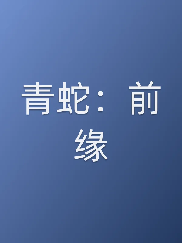 青蛇：前缘电影海报