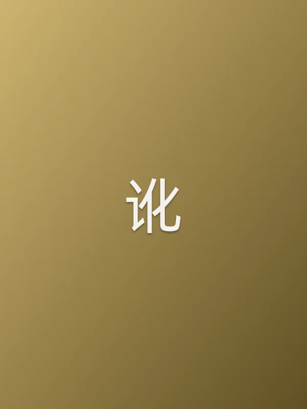 讹电影海报