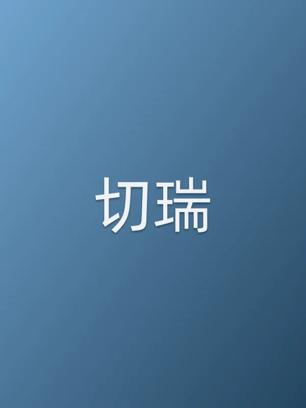 切瑞电影海报