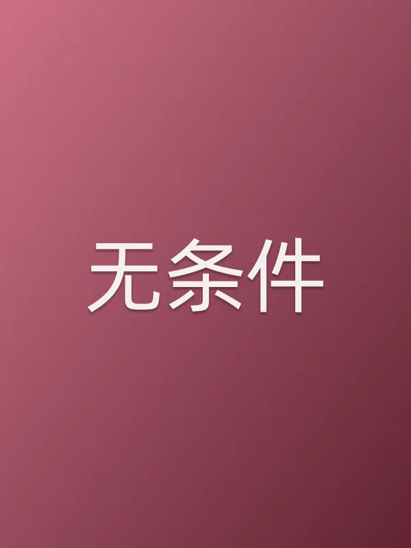 《无条件电影