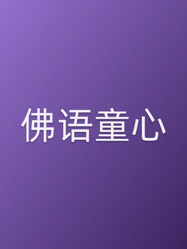 《佛语童心电影