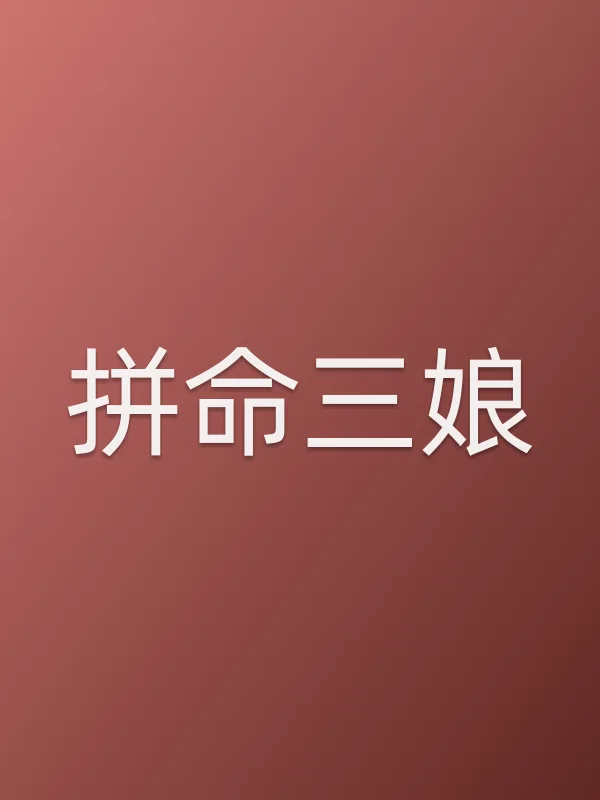 拼命三娘