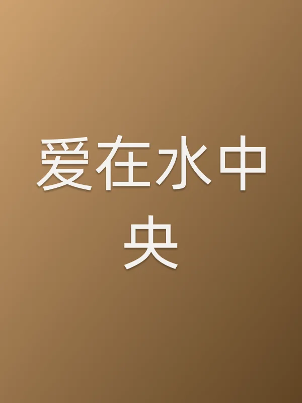爱在水■■电影海报