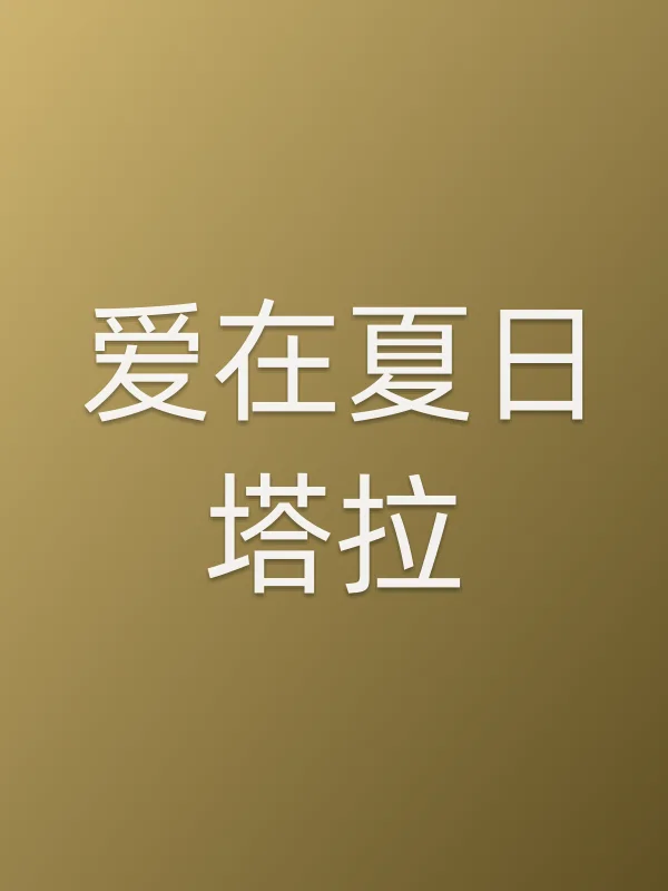 《爱在夏日塔拉电影