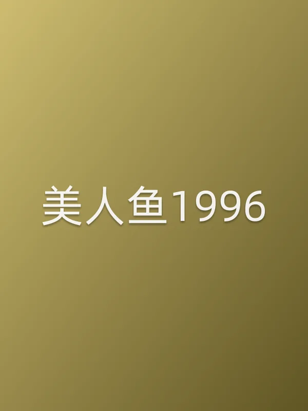 美人鱼1996电影海报