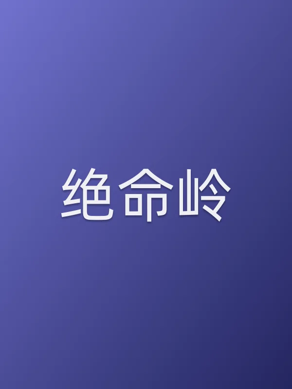 绝命岭