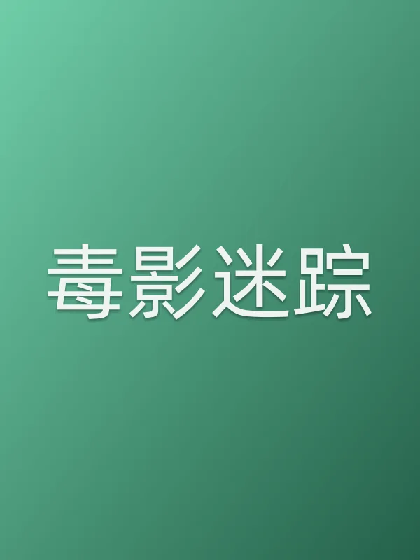 毒影迷踪电影海报
