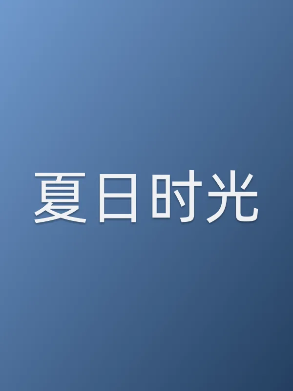 夏日时光
