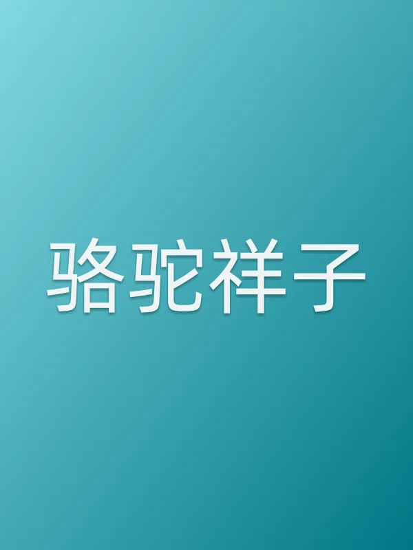 《骆驼祥子》电影