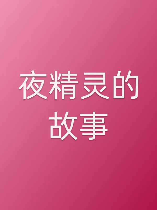 夜精灵的故事电影海报
