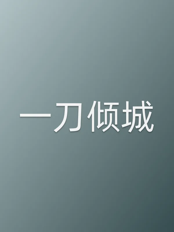 《一刀倾城电影