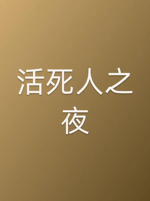 《活■■之夜电影