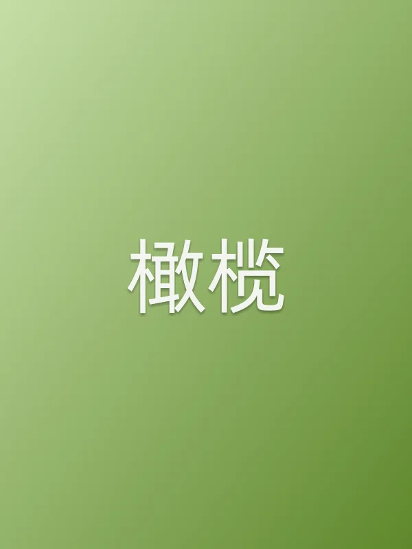 橄榄