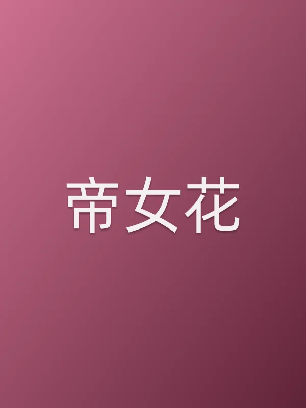 《帝女花电影