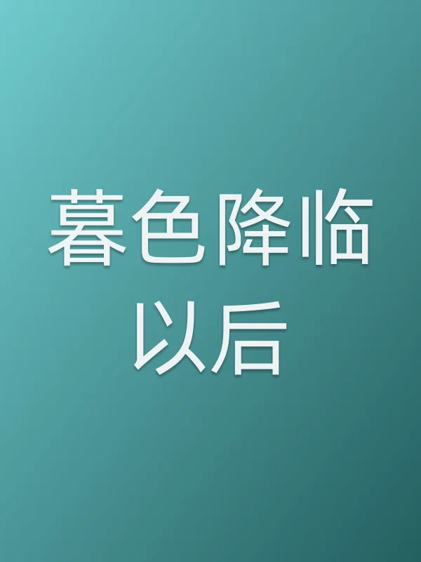 暮色降临以后电影海报