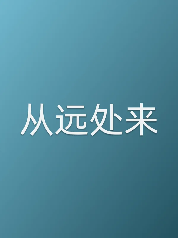 从远处来