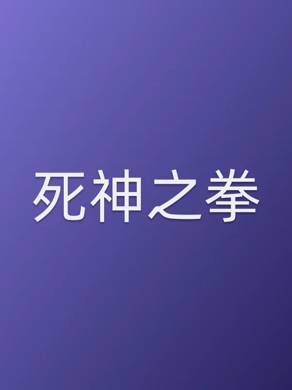 《死神之拳电影